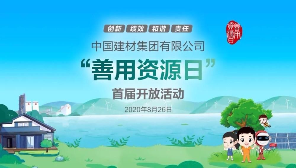 中國(guó)建材報(bào)評(píng)論推薦開(kāi)放日活動(dòng)，點(diǎn)贊中國(guó)建材致力造福社會(huì)